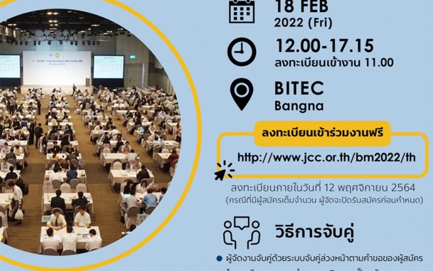 ​ขอเชิญผู้ประกอบการไทยเข้าร่วมกิจกรรมจับคู่เจรจาธุรกิจกับผู้ประกอบการญี่ปุ่นในงาน “14th Japan - Thai Business Matching 2022”