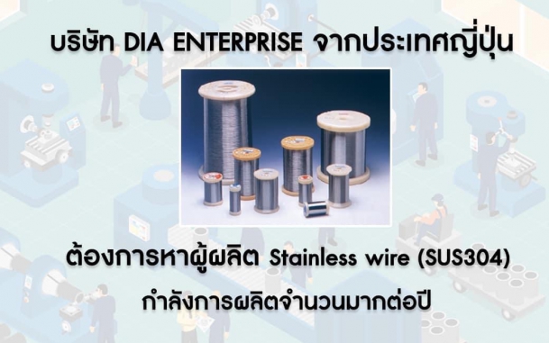 Sourcing  บริษัท DIA ENTERPRISE จากประเทศญี่ปุ่น ต้องการ หาผู้ผลิต Stainless wire (SUS304) กำลังการผลิตจำนวนมากต่อปี 
