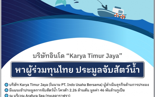 บริษัทอินโด “Karya Timur Jaya” หาผู้ร่วมทุนไทย ประมูลจับสัตว์น้ำ