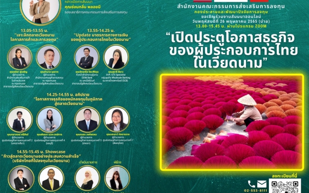 บีโอไอเชิญร่วมงานสัมมนาออนไลน์ “เปิดประตูโอกาสธุรกิจของผู้ประกอบการไทยในเวียดนาม”