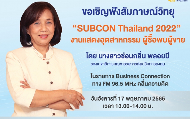 ขอเชิญฟังสัมภาษณ์วิทยุ "SUBCON Thailand 2022" งานแสดงอุตสาหกรรม ผู้ซื้อพบผู้ขาย 