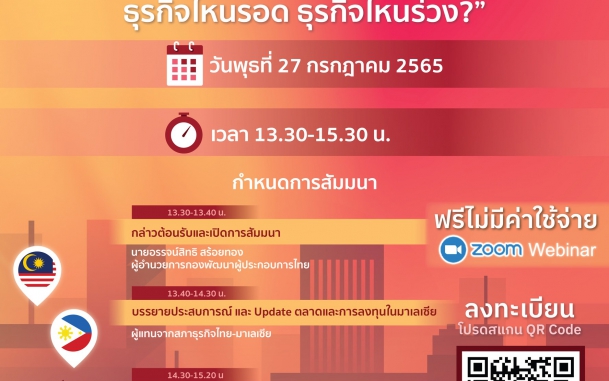 กองพัฒนาผู้ประกอบการไทย สำนักงานคณะกรรมการส่งเสริมการลงทุน ขอเชิญผู้ประกอบการไทยเข้าร่วมฟังสัมมนาออนไลน์ หัวข้อ "Update ตลาดและการลงทุนมาเลเซีย ฟิลิปปินส์ : ธุรกิจไหนรอด ธุรกิจไหนร่วง?"