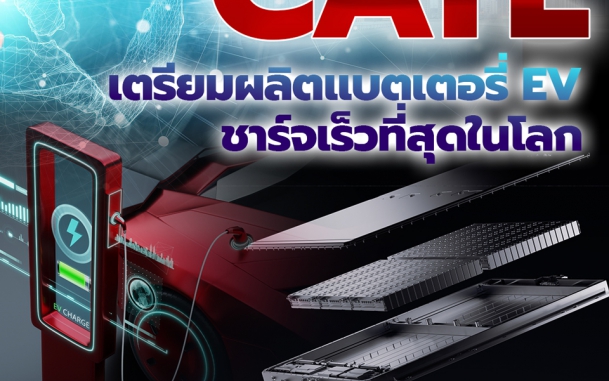 CATL เตรียมผลิตแบตเตอรี่ EV ชาร์จเร็วที่สุดในโลก