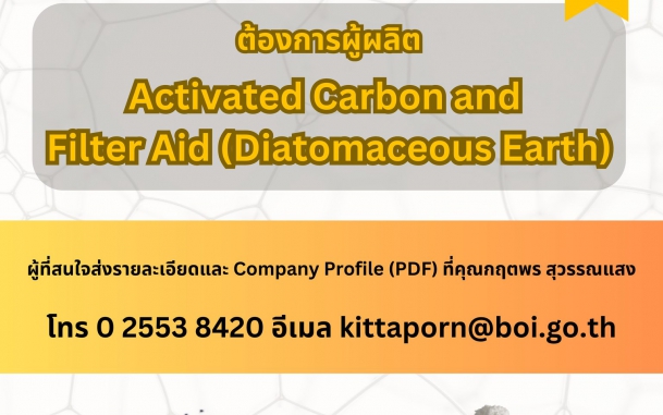 บริษัทโรงงานน้ำตาลจากประเทศญี่ปุ่นมีแผนตั้งโรงงานในประเทศไทย ต้องการผู้ผลิต Activated Carbon and Filter Aid (Diatomaceous Earth) 