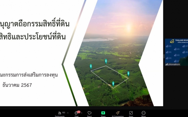 ผทภ.4 เป็นประธานเปิดงานสัมมนาฝึกอบรมเรื่อง “เรื่อง ข้อควรระวังหลังได้รับการส่งเสริมการลงทุนเกี่ยวกับการถือครองกรรมสิทธิ์ที่ดิน” รูปแบบออนไลน์ ผ่านโปรแกรม ZOOM 