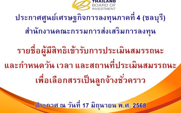 ประกาศศูนย์เศรษฐกิจการลงทุนภาคที่ 4 (ชลบุรี) เรื่อง บัญชีรายชื่อผู้ผ่านการเลือกสรร เพื่อจัดจ้างเป็นลูกจ้างชั่วคราว